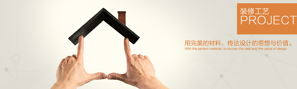 裝修工藝-新余裝修公司推薦-秦風(fēng)裝飾，口碑好靠譜-新余裝修公司哪家好，新余裝修公司哪家靠譜，秦風(fēng)裝修公司